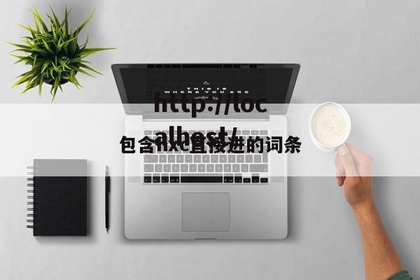 包含hxc直接进的词条