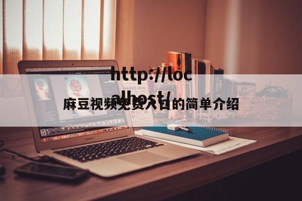 麻豆视频免费入口的简单介绍